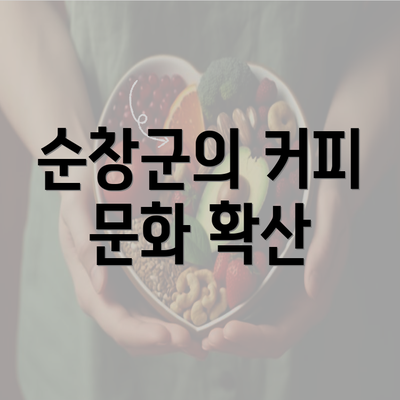 순창군의 커피 문화 확산