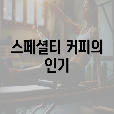 스페셜티 커피의 인기