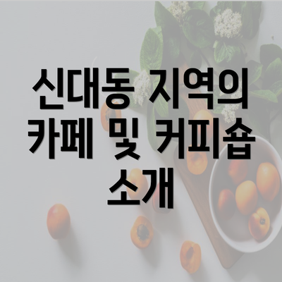 신대동 지역의 카페 및 커피숍 소개