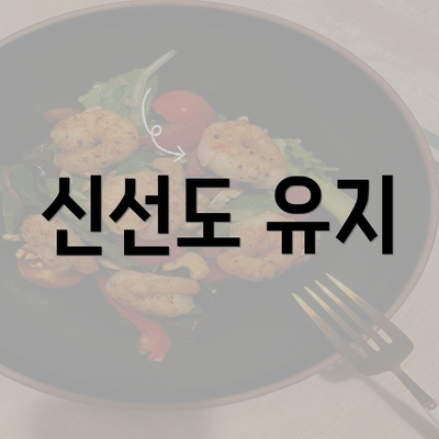 신선도 유지