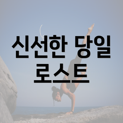 신선한 당일 로스트