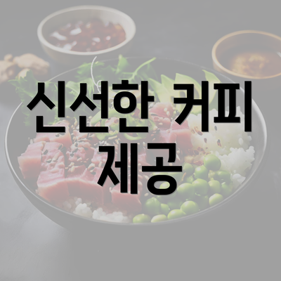 신선한 커피 제공