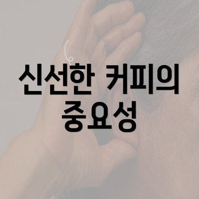 신선한 커피의 중요성