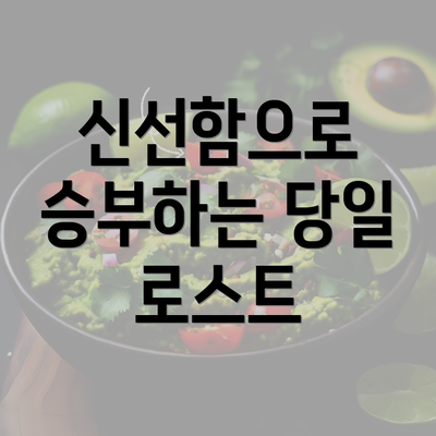 신선함으로 승부하는 당일 로스트