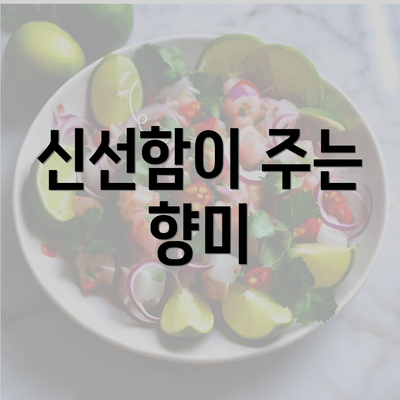 신선함이 주는 향미