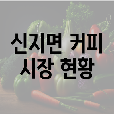 신지면 커피 시장 현황