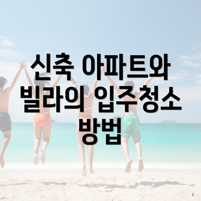 신축 아파트와 빌라의 입주청소 방법