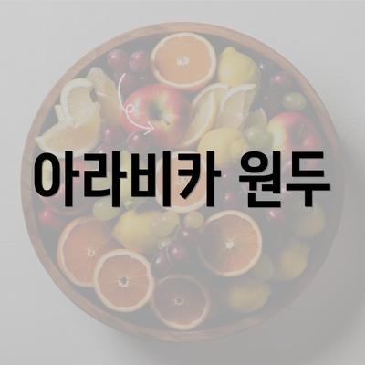 아라비카 원두