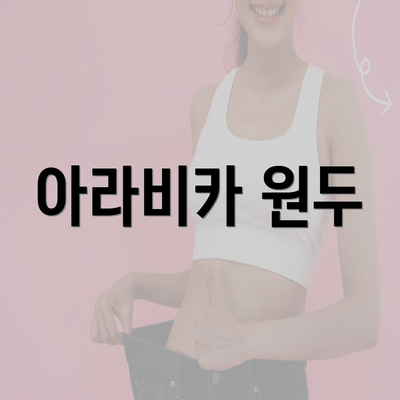 아라비카 원두