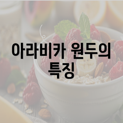 아라비카 원두의 특징