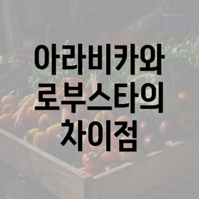 아라비카와 로부스타의 차이점