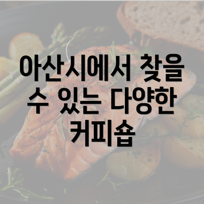 아산시에서 찾을 수 있는 다양한 커피숍