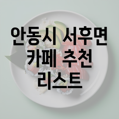 안동시 서후면 카페 추천 리스트