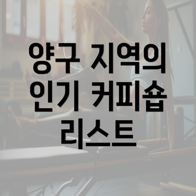 양구 지역의 인기 커피숍 리스트