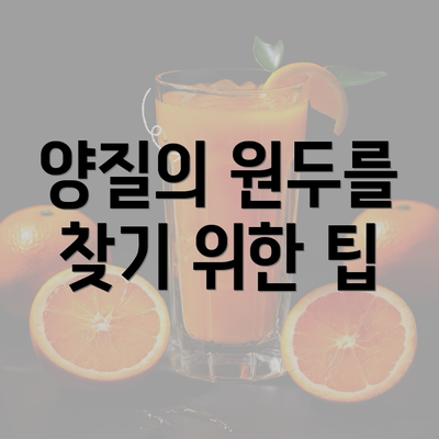 양질의 원두를 찾기 위한 팁