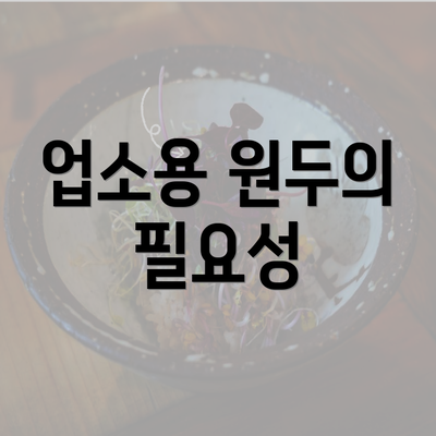 업소용 원두의 필요성