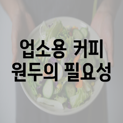 업소용 커피 원두의 필요성