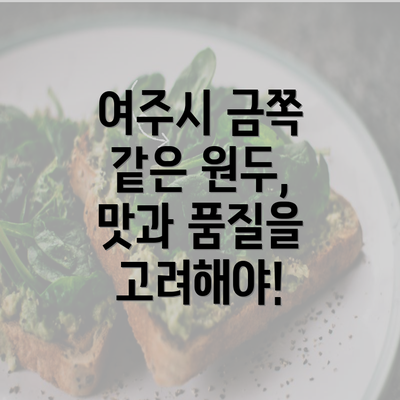 여주시 금쪽 같은 원두, 맛과 품질을 고려해야!