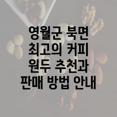 영월군 북면 최고의 커피 원두 추천과 판매 방법 안내