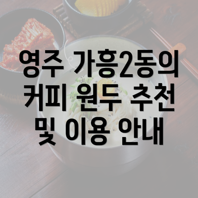 영주 가흥2동의 커피 원두 추천 및 이용 안내