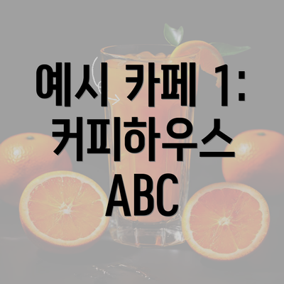 예시 카페 1: 커피하우스 ABC