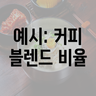 예시: 커피 블렌드 비율