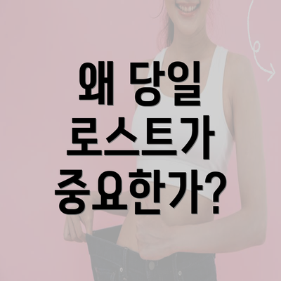 왜 당일 로스트가 중요한가?