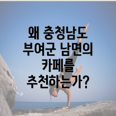 왜 충청남도 부여군 남면의 카페를 추천하는가?