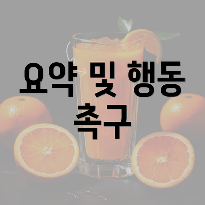 요약 및 행동 촉구