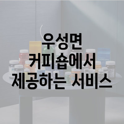 우성면 커피숍에서 제공하는 서비스