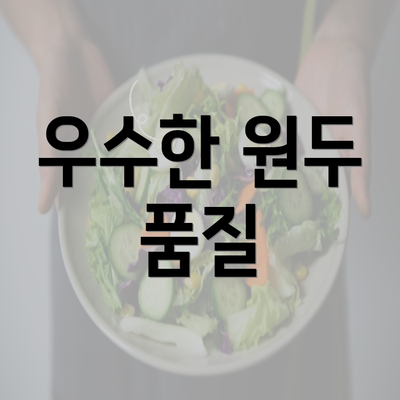 우수한 원두 품질