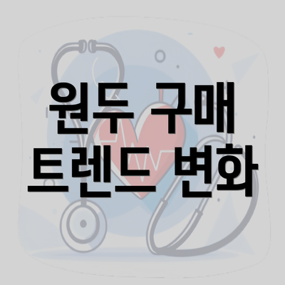 원두 구매 트렌드 변화