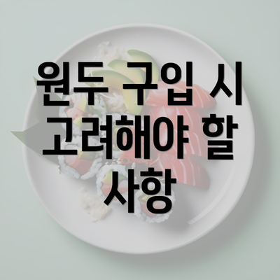 원두 구입 시 고려해야 할 사항