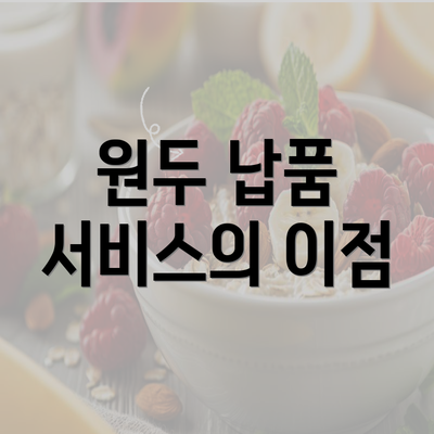 원두 납품 서비스의 이점