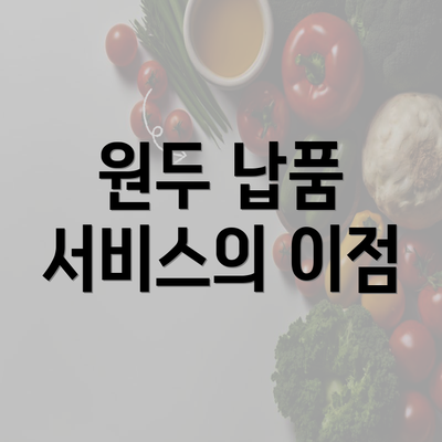 원두 납품 서비스의 이점