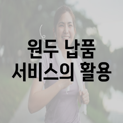 원두 납품 서비스의 활용