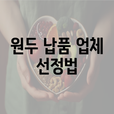 원두 납품 업체 선정법