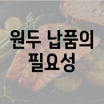 원두 납품의 필요성