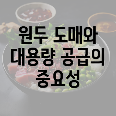 원두 도매와 대용량 공급의 중요성