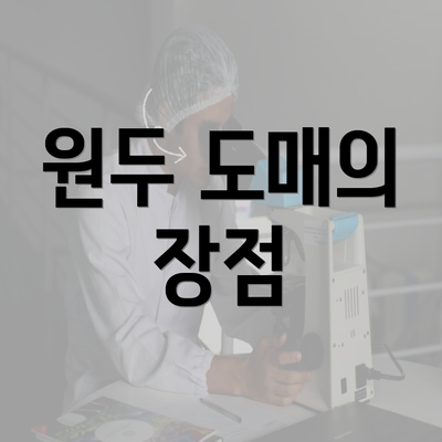 원두 도매의 장점