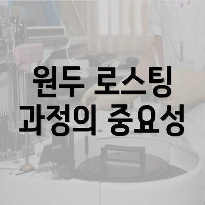 원두 로스팅 과정의 중요성