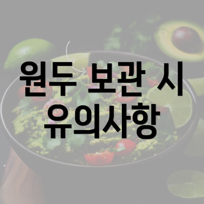 원두 보관 시 유의사항