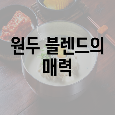 원두 블렌드의 매력