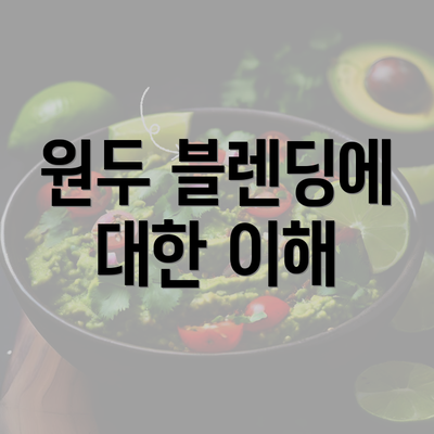 원두 블렌딩에 대한 이해