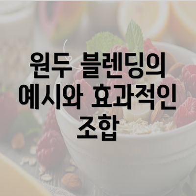 원두 블렌딩의 예시와 효과적인 조합