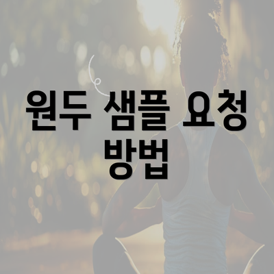 원두 샘플 요청 방법