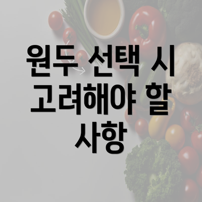 원두 선택 시 고려해야 할 사항