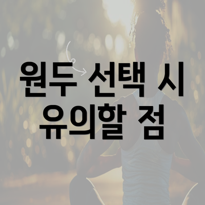 원두 선택 시 유의할 점