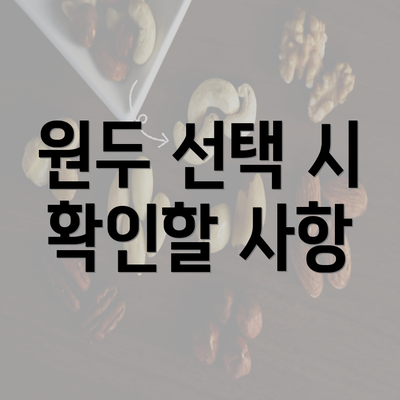 원두 선택 시 확인할 사항