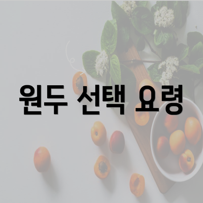 원두 선택 요령